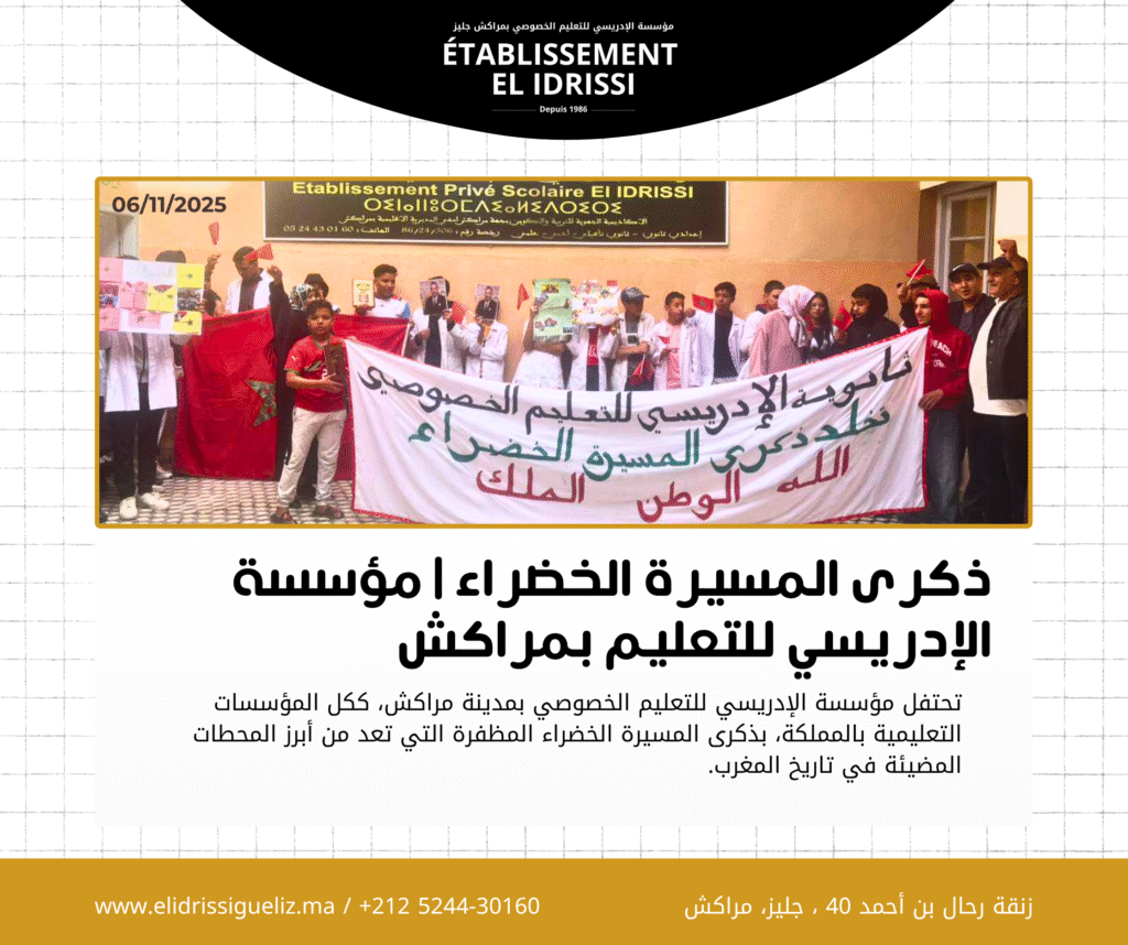 تخلد مؤسسة الإدريسي للتعليم الخصوصي ذكرى المسيرة الخضراء المجيدة